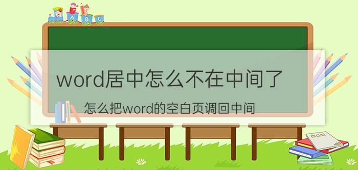 word居中怎么不在中间了 怎么把word的空白页调回中间？